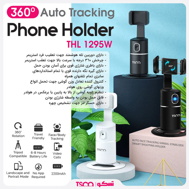 پایه نگهدارنده گوشی موبایل تسکو مدل THL 1295
