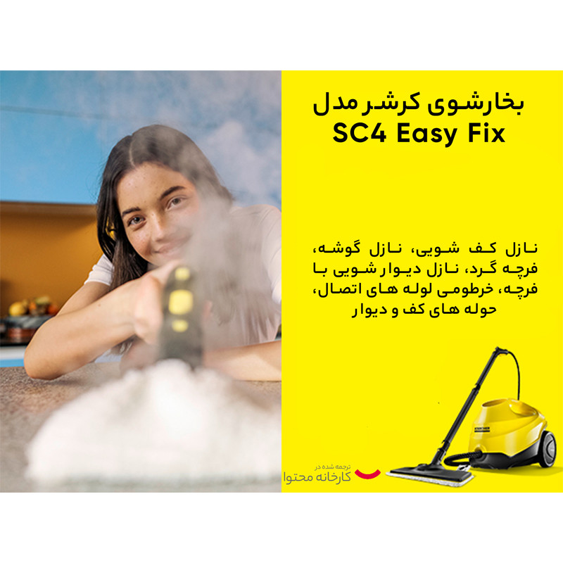 بخارشوی کرشر مدل SC4 Easy Fix