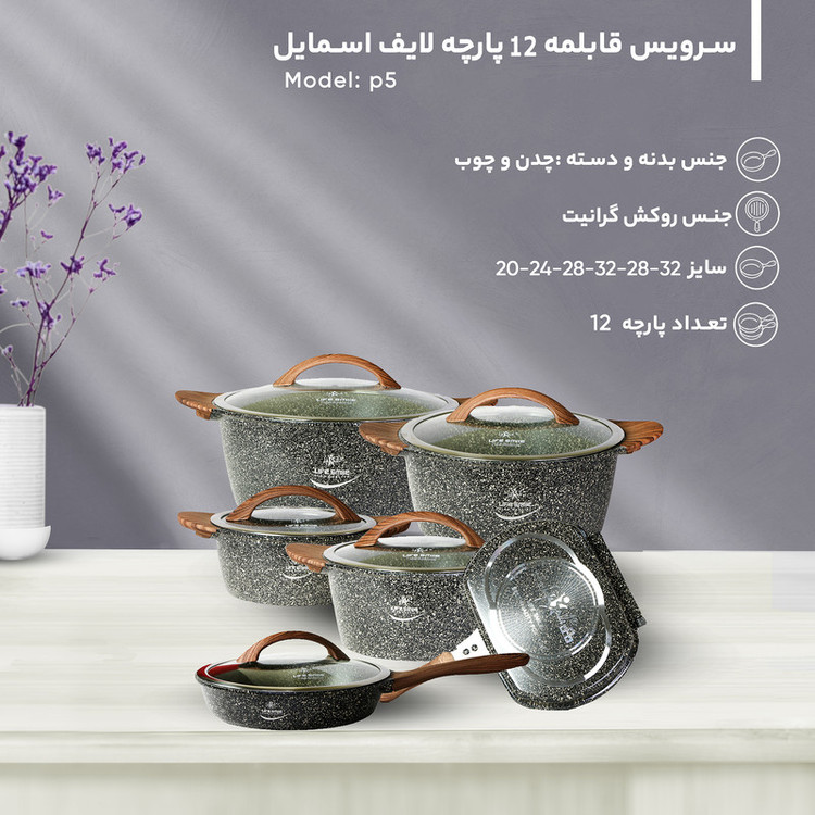 سرویس قابلمه 12 پارچه لایف اسمایل مدل p5