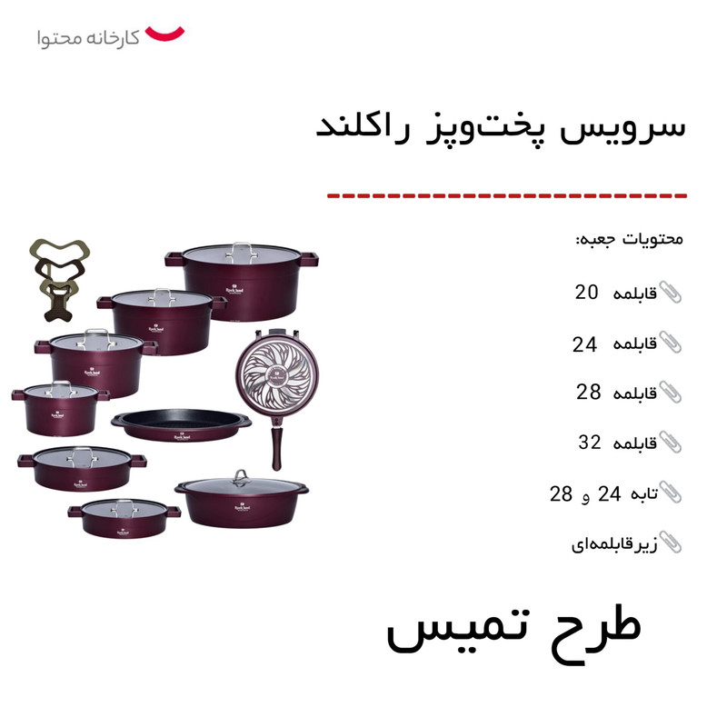 سرویس پخت و پز 21 پارچه راکلند طرح تمیس کد 800289