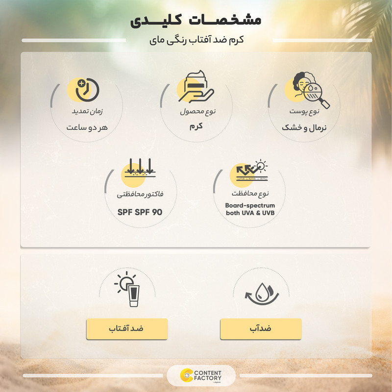 کرم ضدآفتاب رنگی مای مدل SPF90، مناسب پوستهای نرمال و خشک، حجم 50 میلیلیتر