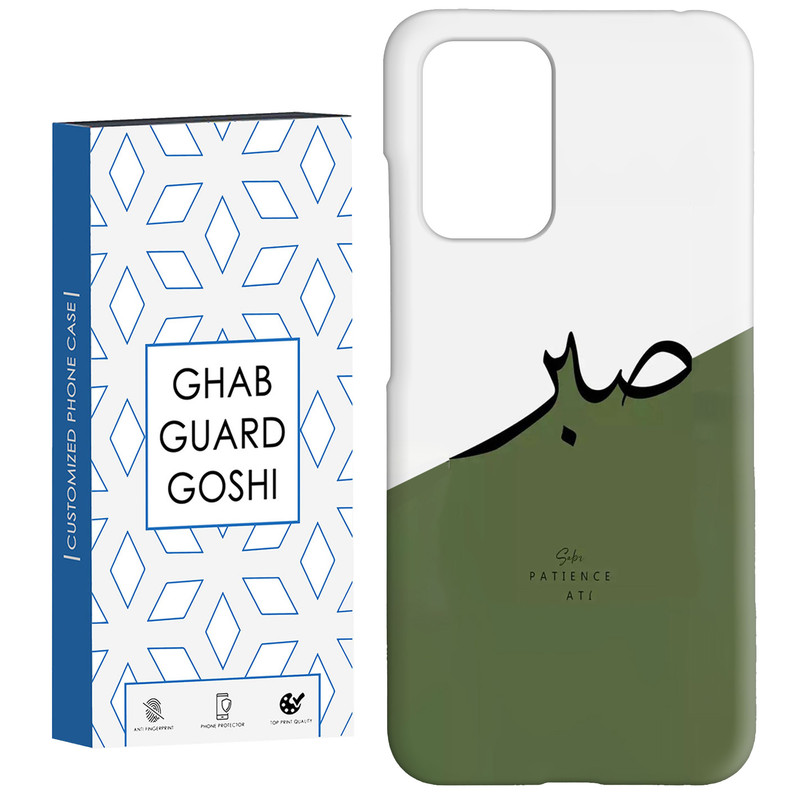 کاور قاب گارد گوشی طرح صبر کد Dimo-138 مناسب برای گوشی موبایل شیائومی Redmi 10