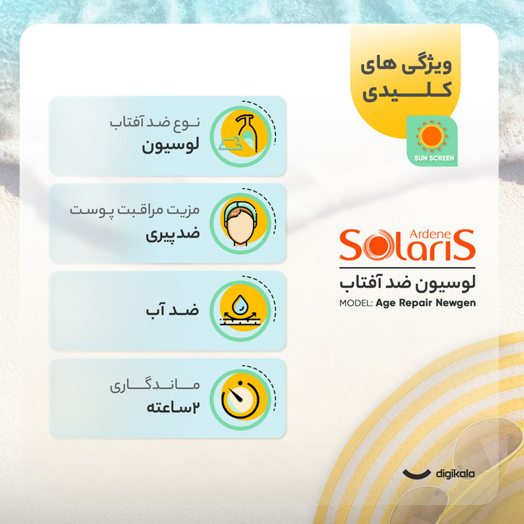 لوسیون ضد آفتاب بیرنگ آردن سولاریس، SPF 50، مدل Age Repair Newgen، مناسب انواع پوست با حجم 100 میلی لیتر، ضد آب و محافظتکننده در برابر اشعههای PA++++ ،UVA ،UVB، ضد پیری، دارای فرمولاسیون کلاژن، با ماندگاری ۲ ساعته