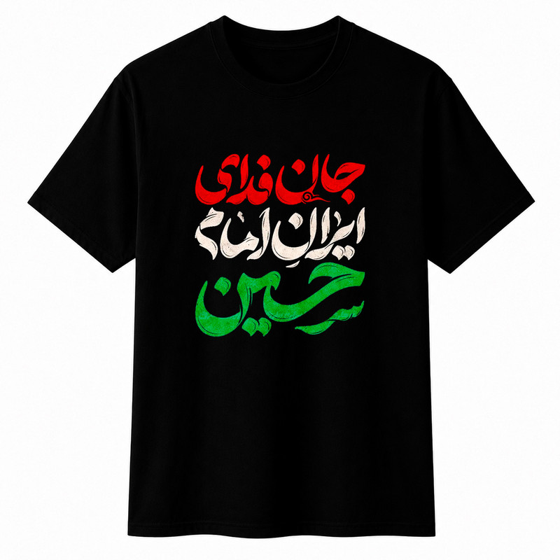 تی‌شرت آستین کوتاه پسرانه مدل A230 طرح محرم جان فدا