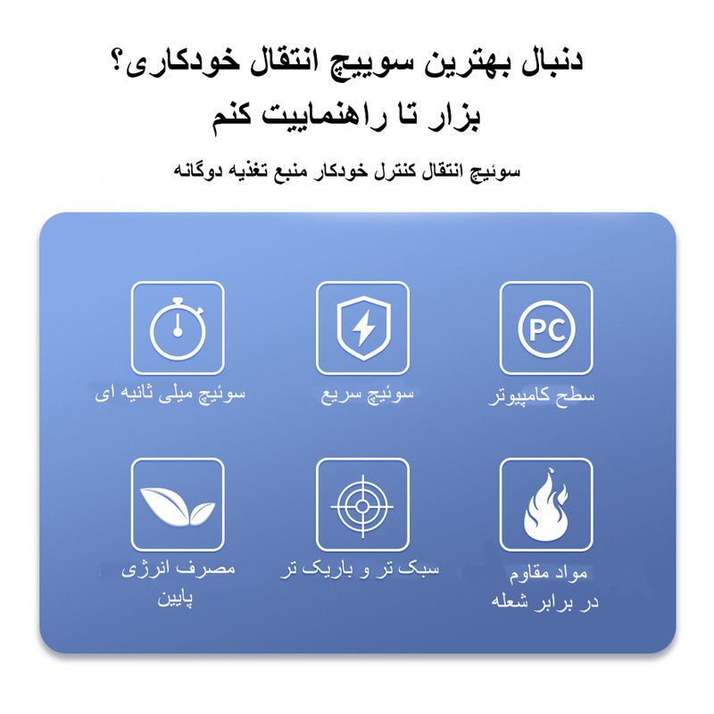 سوییچ انتقال خوکار تومزن مدل TOQ9-63/4P