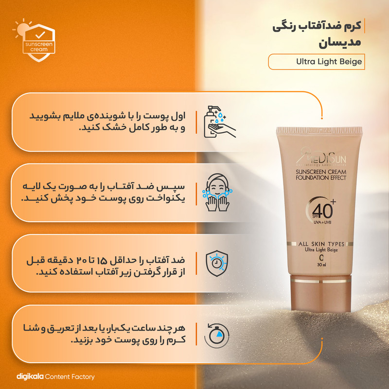 کرم ضدآفتاب رنگی مدیسان مدل Ultra Light Beige SPF40 مناسب انواع پوست، حجم 30 میلیلیتر