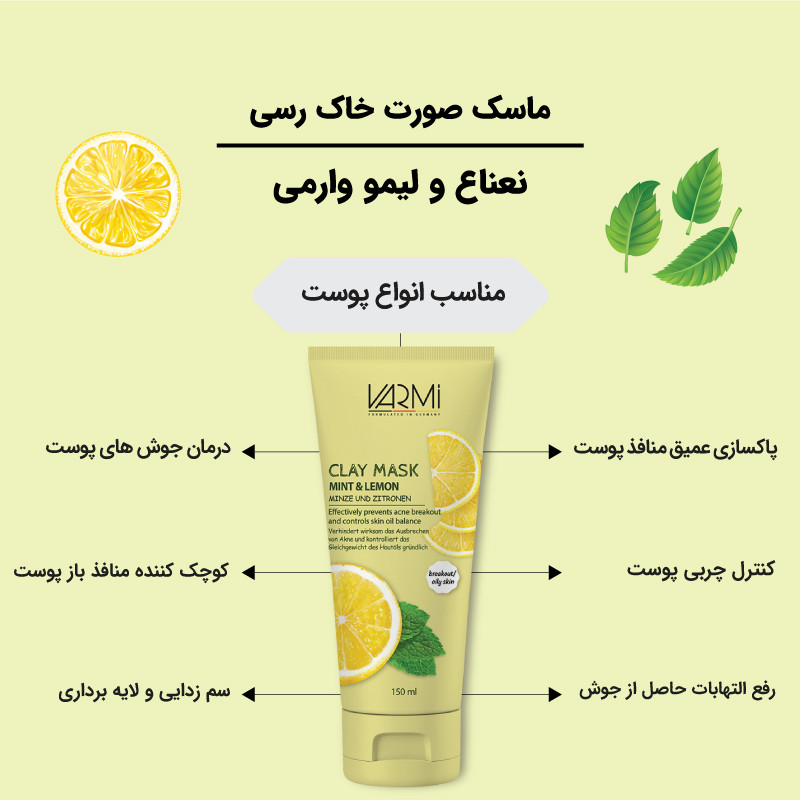ماسک صورت خاک رسی وارمی مدل نعناع و لیمو حجم 150 میلیلیتر بدون پارابن، تنظیمکننده چربی پوست، کوچککننده منافذ باز، آبرسان و تسکیندهنده التهاب پوست چرب و مستعد جوش