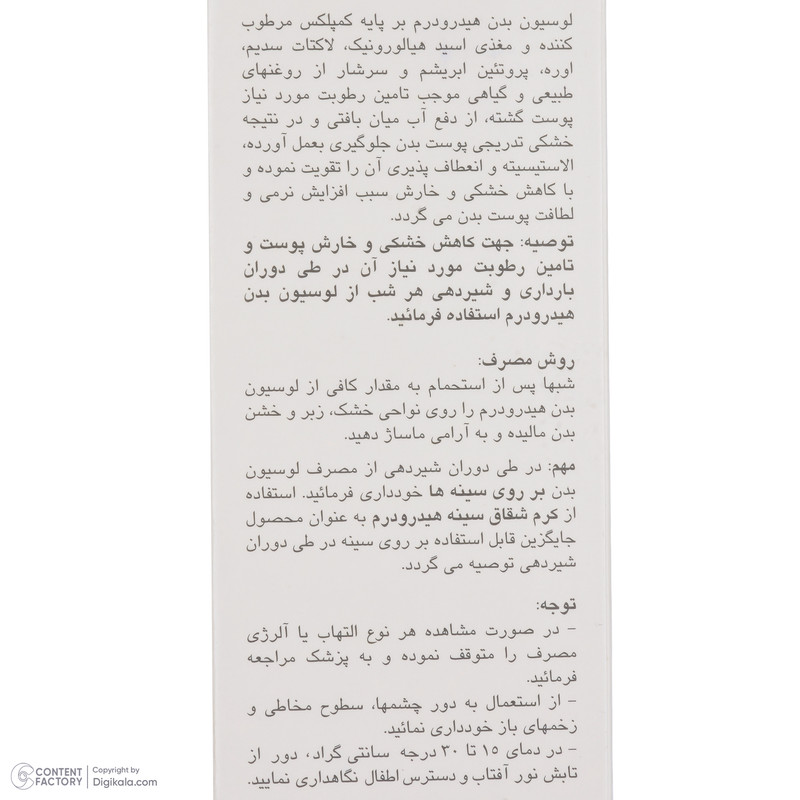لوسیون بدن هیدرودرم مدل Multiple Action کرمی 200 گرم حاوی ویتامین A، E و D، هیالورونیک اسید، پروتئین ابریشم، روغن بادام و آووکادو، مرطوبکننده قوی و التیامبخش فاقد مواد حساسیتزا و مناسب انواع پوست