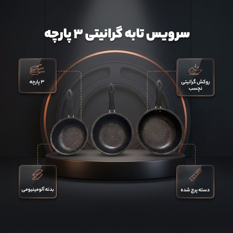 سرویس تابه گرانیتی 3 پارچه مدل G-3