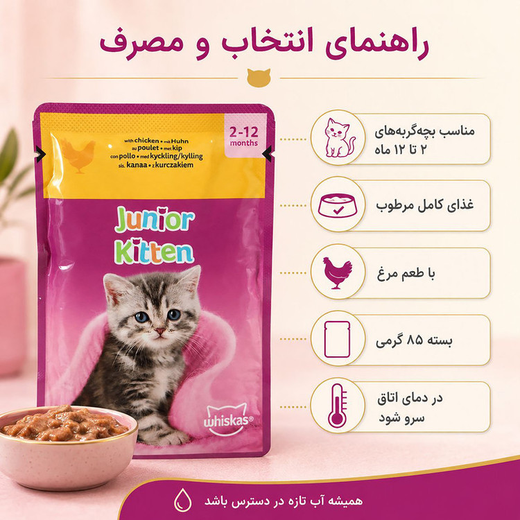 پوچ بچه گربه ویسکاس مدل Kitten in Jelly با طعم مرغ وزن 85 گرم