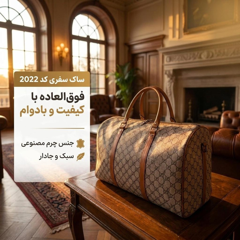 ساک سفری کد 2022