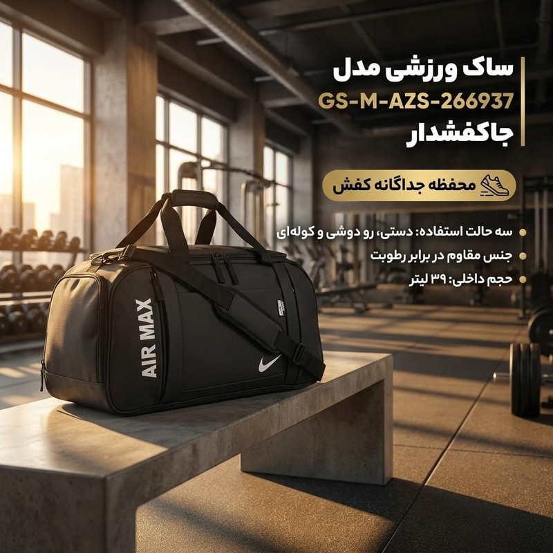 ساک ورزشی مدل GS-M-AZS-266937 جاکفشدار