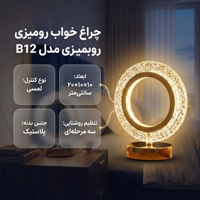 چراغ خواب رومیزی مدل B12