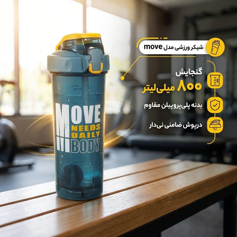 شیکر ورزشی مدل move گنجایش 0.8 لیتر