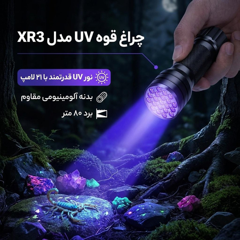 چراغ قوه UV مدل XR3