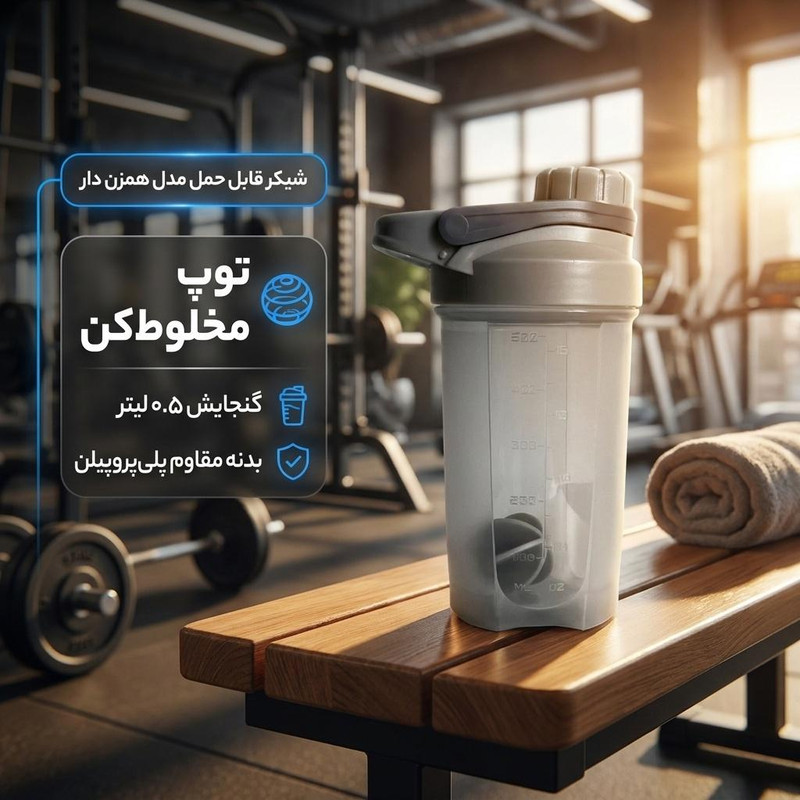 شیکر قابل حمل مدل همزن دار گنجایش 0.5 لیتر