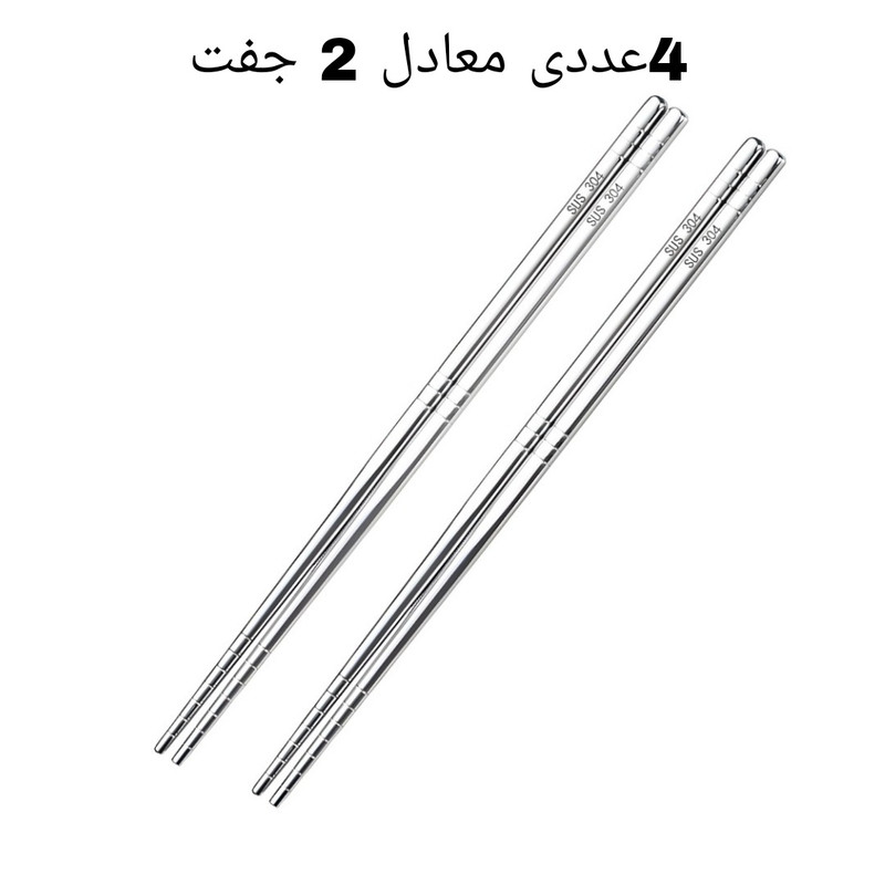 چوب غذا خوری مدل چاپستیک استیل بسته 4 عددی