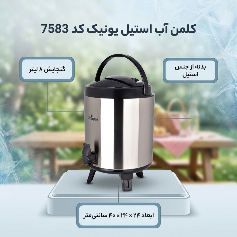 کلمن یونیک کد 7583 گنجایش 8 لیتر