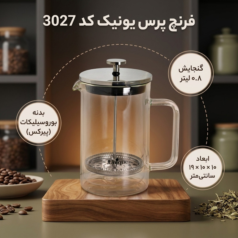 فرنچ پرس یونیک کد 3027