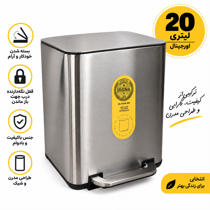 سطل زباله اورجینال کد 2020 گنجایش 20 لیتر
