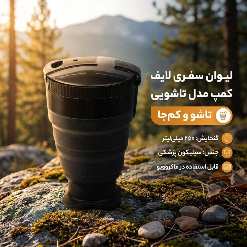 لیوان سفری لایف کمپ مدل تاشویی