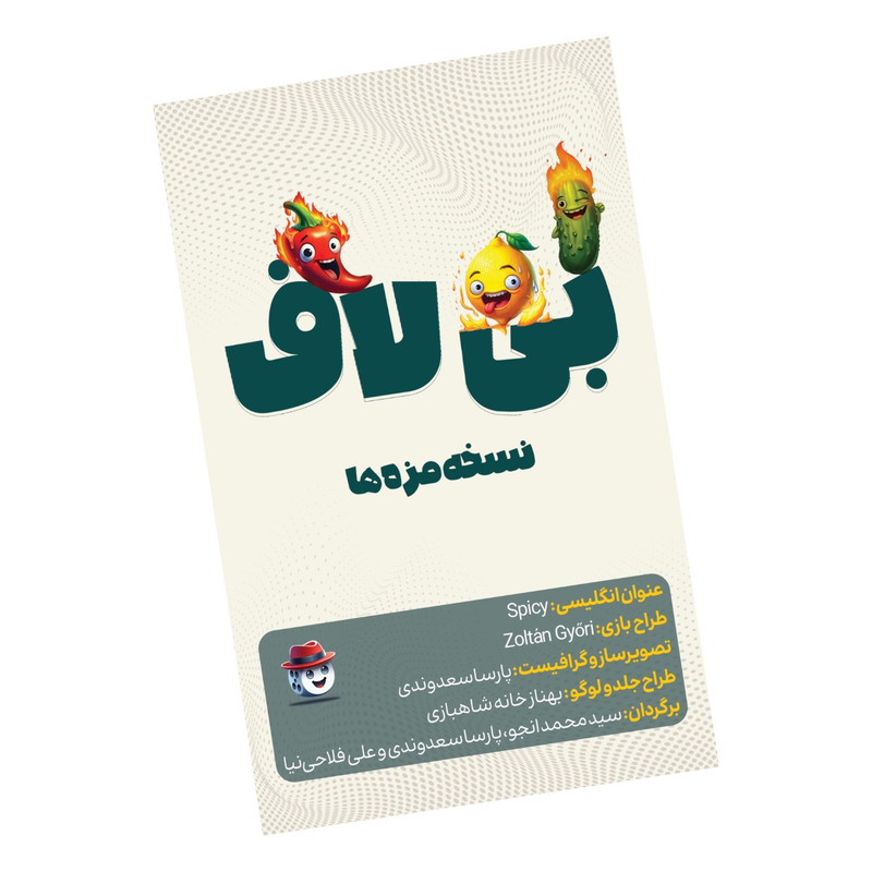 بازی فکری کارتی مدل بی لاف، مناسب 2 تا 6 نفر، با زمان بازی 15 دقیقه، تقویت مهارت ذهن خوانی، ریسک پذیری و ارتباطی، شامل 110 کارت و دفترچه آموزشی، ساخت ایران