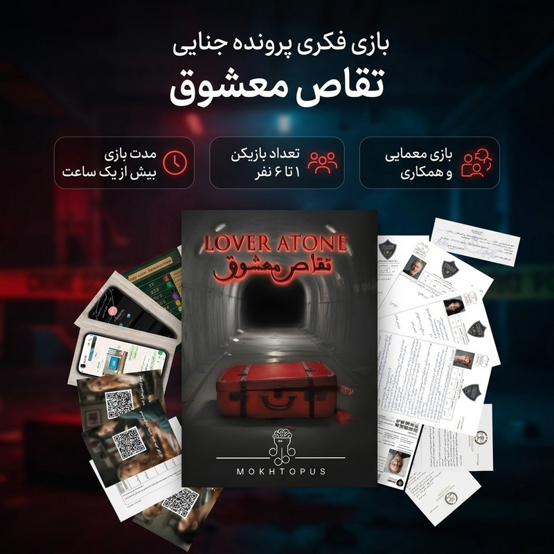 بازی فکری معمایی مدل پرونده جنایی تقاص معشوق، ایرانی، مناسب 1 تا 6 نفر، با درجه سختی متوسط، همکاری تیمی و زمان بازی بیش از یک ساعت