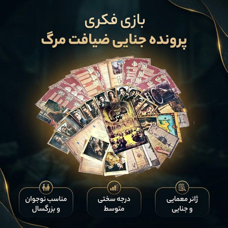 بازی فکری معمایی مدل پرونده جنایی ضیافت مرگ ، مناسب نوجوان و بزرگسال، با درجه سختی متوسط، شامل محتویات متنوع پرونده برای حل معمای تعاملی ، تولید ایران