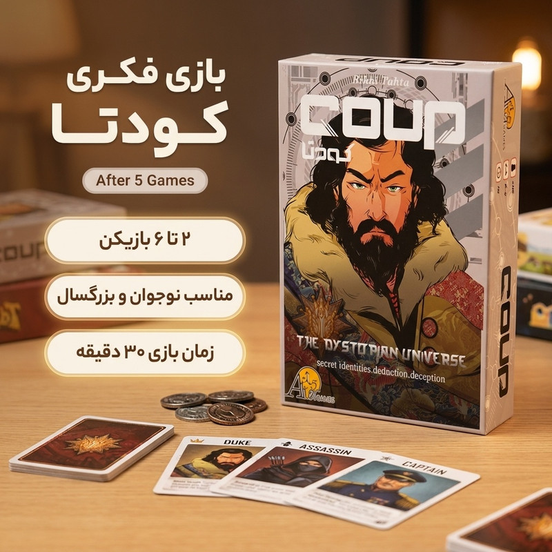 بازی کارتی مدل کودتا مناسب 2 تا 6 نفر، مدت بازی کمتر از یک ساعت، شامل 15 کارت شخصیت و 50 سکه، بازی فکری هیجانانگیز برای کودکان، نوجوانان و بزرگسالان