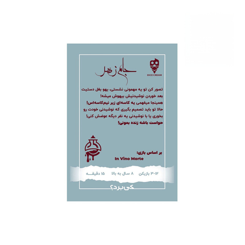 بازی فکری کارتی مدل جام زهر In Vino Morte مناسب 3 تا 10 نفر، رده سنی بالای 8 سال، مدت زمان کمتر از 30 دقیقه، تاکتیک شانس و بلوفزنی، ساخت داخل ایران