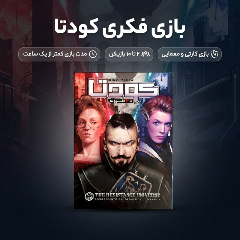 بازی فکری کارتی مدل کودتا با 4 افزونه، مناسب 2 تا 10 نفر، رده سنی نوجوان و بزرگسال، درجه سختی متوسط و مدت بازی کمتر از یک ساعت، ساخت ایران