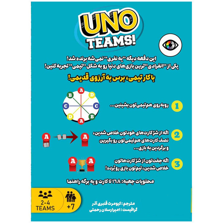 بازی فکری کارتی مدل UNO Teams مناسب 7 سال به بالا، دو تا چهار نفره، با 112 کارت عملیاتی و زمان بازی کمتر از 30 دقیقه، تولید ایران