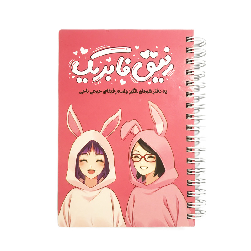 دفترچه خاطرات رفیق فابریک کد 01