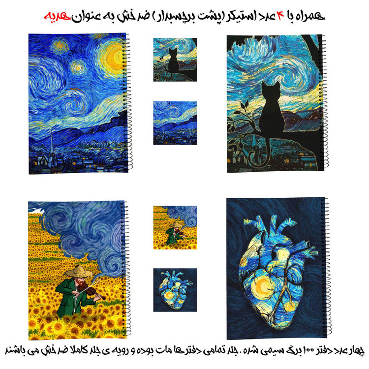 دفتر مشق 100 برگ طرح شب پرستاره ونگوگ به همراه برچسب مجموعه 8 عددی