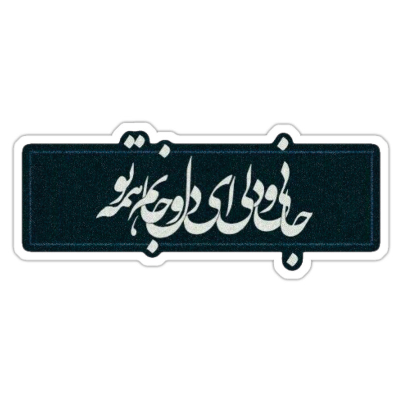 استیکر لپ تاپ طرح خطاطی و شعر مدل si05
