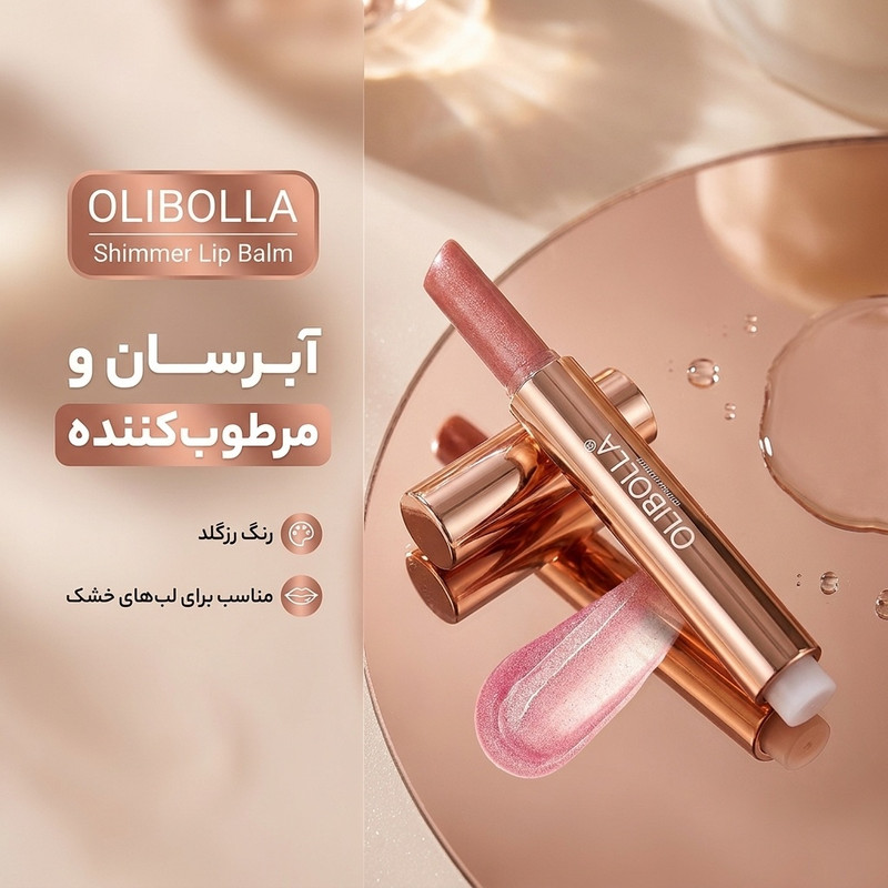 بالم لب اولیبولا مدل shimmer و رنگ رزگلد، مرطوبکننده و آبرسان، مناسب لبهای خشک و حساس، ساختار جامد، طراحی تیوپی