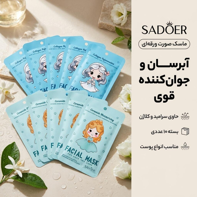 ماسک صورت ورقهای سادور مدل دختر کوچولو با سرامید و ویتامینهای تقویتی، آبرسان، نرمکننده، ضدچروک، روشنکننده، مناسب انواع پوست، بسته 10 عددی