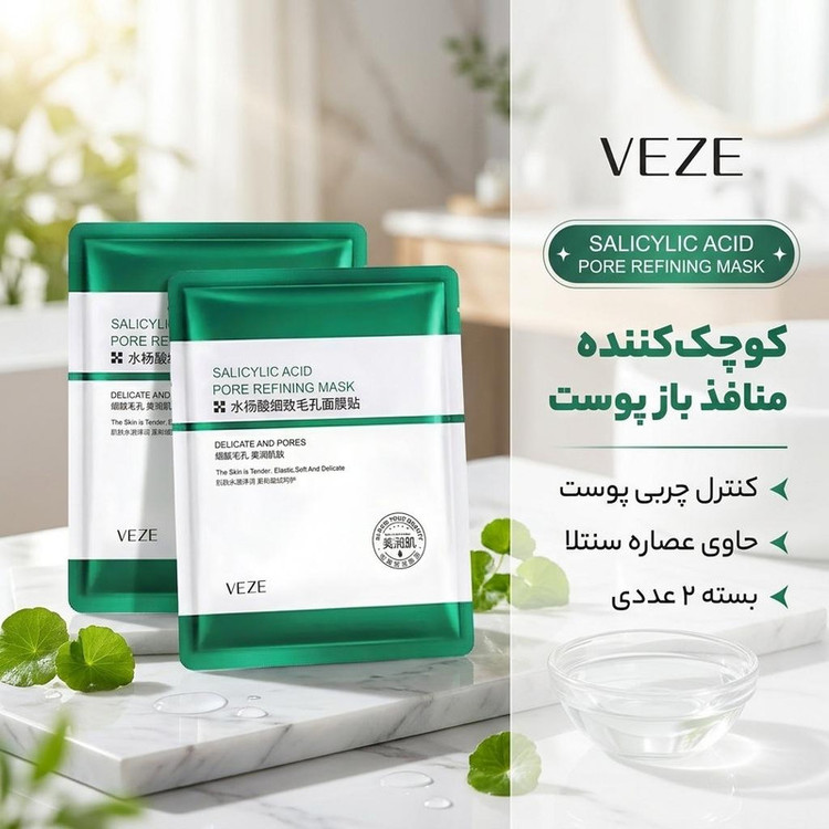 ماسک صورت وزه مدل سالیسیلیک اسید، کنترل چربی پوست، لایهبردار، درمان جوش و آکنه، کوچککننده منافذ، حاوی عصاره سنتلا، مناسب انواع پوست، وزن 25 گرم، بسته 2 عددی