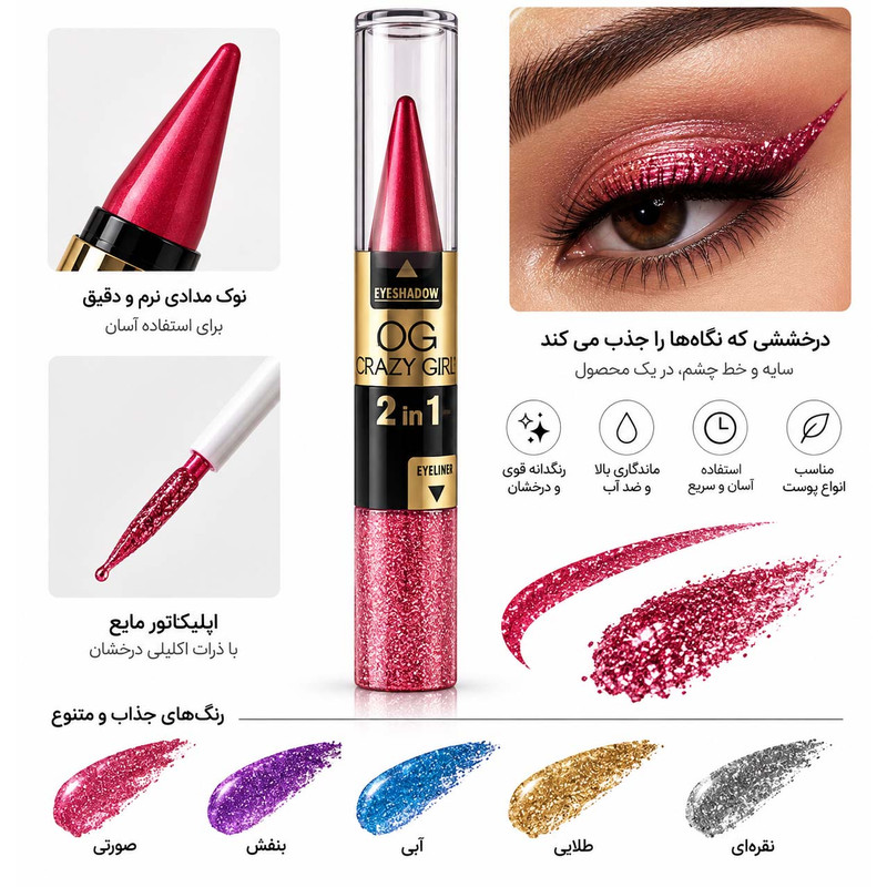 سایه چشم مدادی او جی مدل 2in1 با پیگمنت بالا و جلوه براق