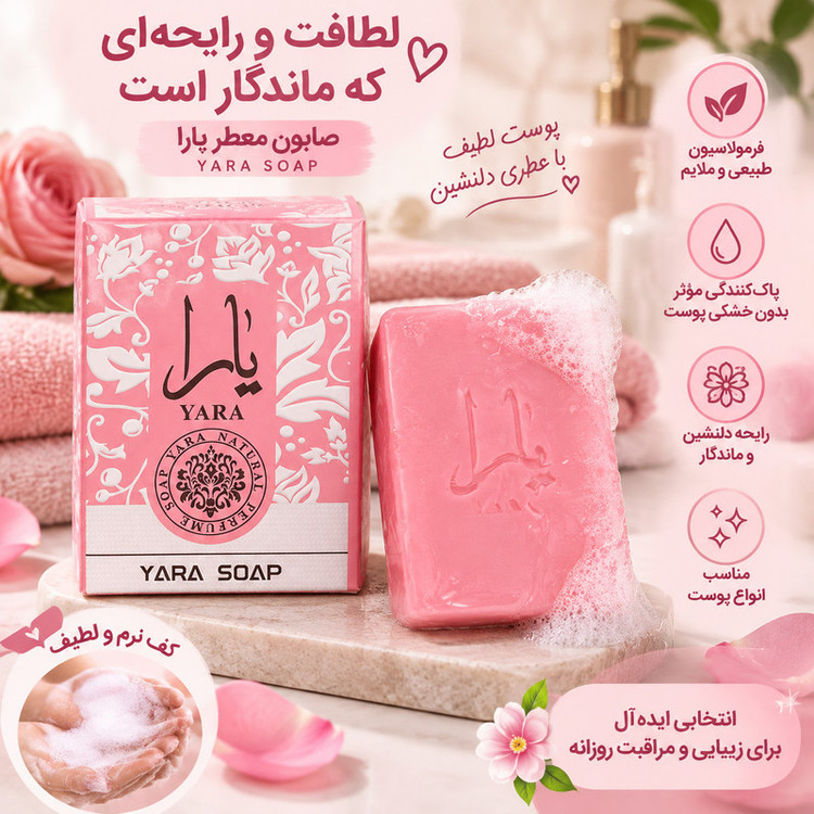 صابون شستشو صورت و بدن یارا مدل پرمیوم مناسب برای انواع پوست وزن 120 گرم