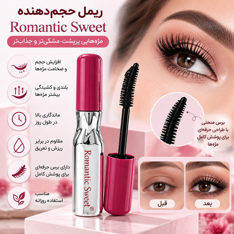 ریمل حجم دهنده رومانتیک سوییت مدل Lash Booster