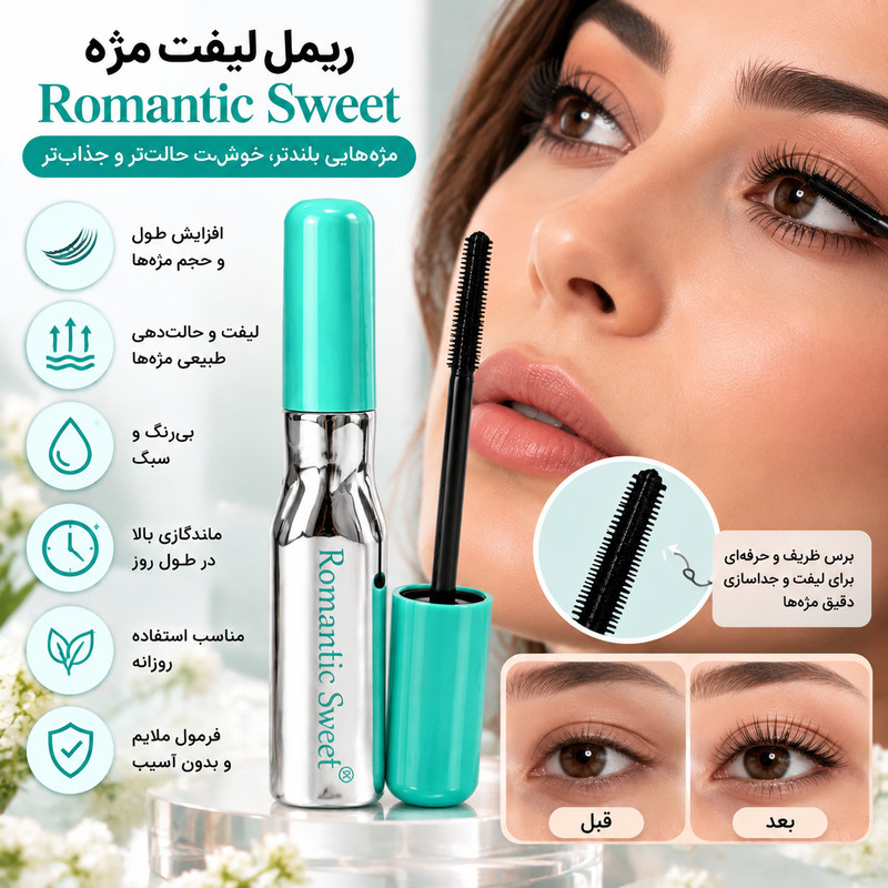 ریمل حجم دهنده رومانتیک سوییت مدل لیفت دهنده