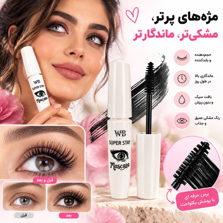 ریمل حجم دهنده و ضدآب وی بی مدل Super Stay