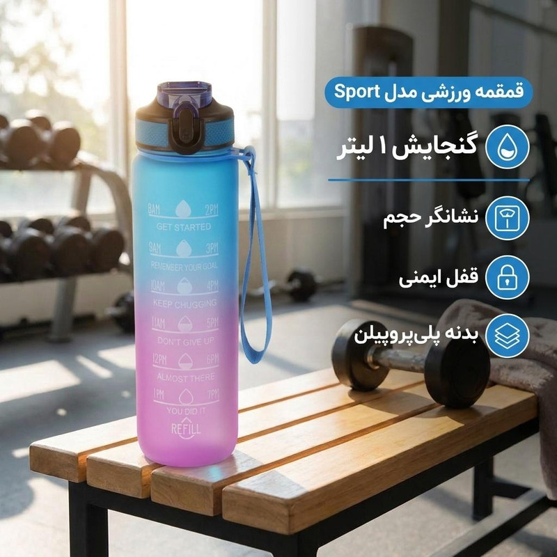 قمقمه ورزشی مدل Sport گنجایش 1 لیتر