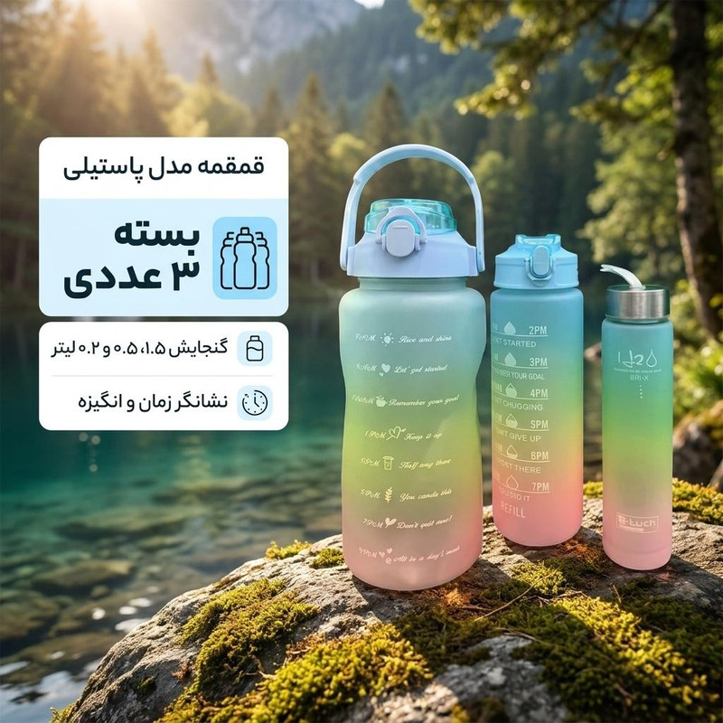 قمقمه مدل پاستیلی گنجایش 1.5 لیتر بسته 3 عددی