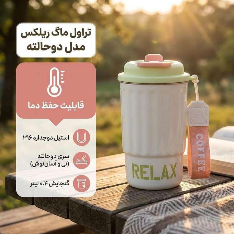 تراول ماگ ریلکس مدل دوحالته گنجایش 0.4 لیتر