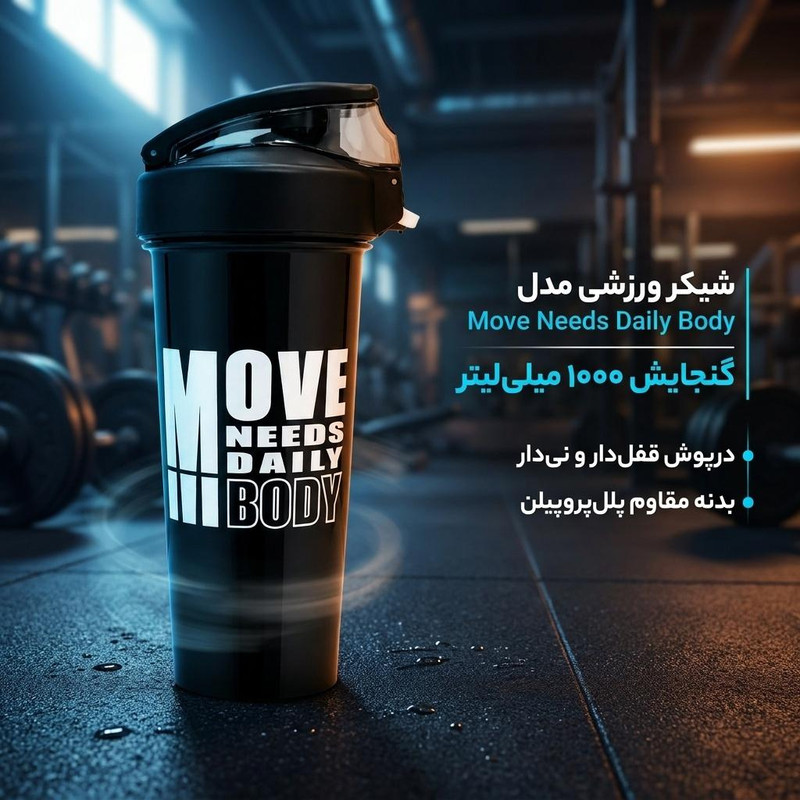 شیکر ورزشی مدل Move Needs Daily Body کنجایش 1 لیتر