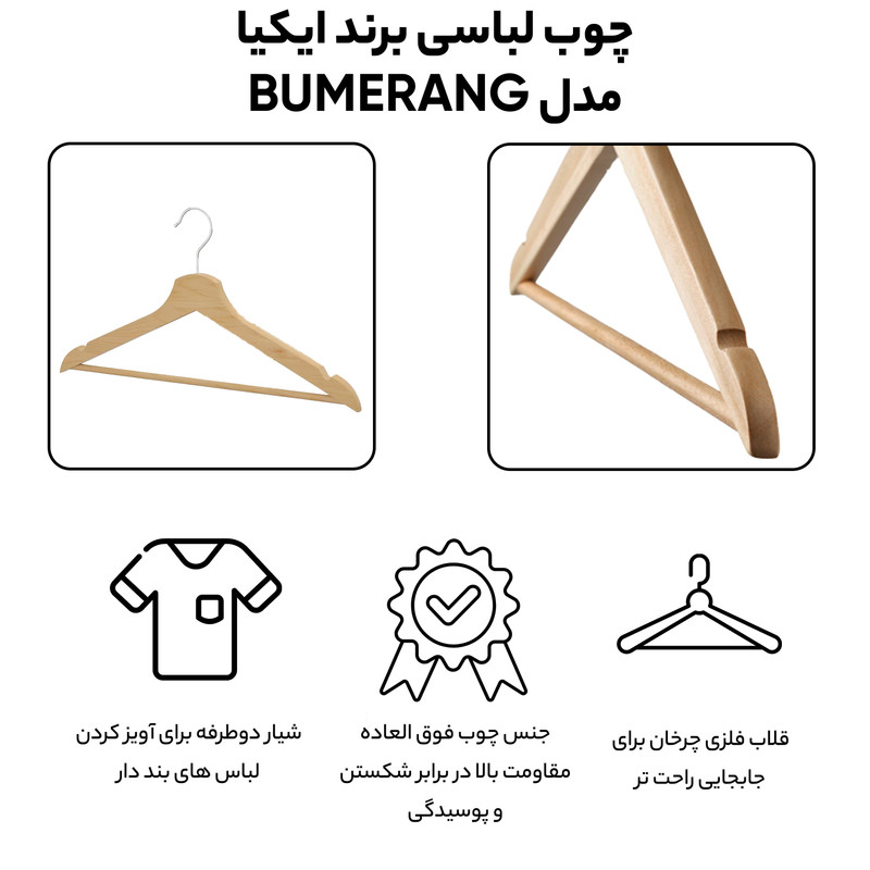 چوب لباسی ایکیا مدل Bumerang - بسته 8 عددی