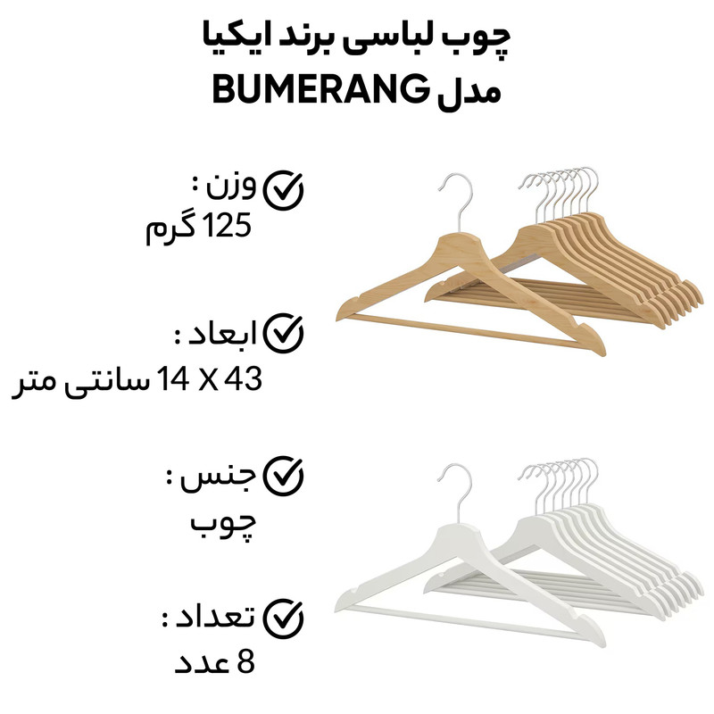 چوب لباسی ایکیا مدل Bumerang - بسته 8 عددی