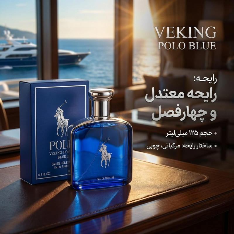 ادوتویلت مردانه وکینگ مدل پلو بلو POLO BLUE با رایحه معتدل حجم 125 میلیلیتر
